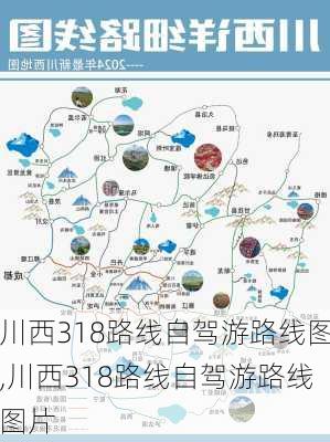 川西318路线自驾游路线图,川西318路线自驾游路线图片