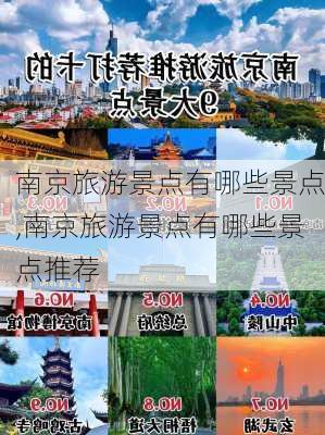 南京旅游景点有哪些景点,南京旅游景点有哪些景点推荐