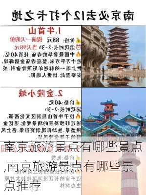 南京旅游景点有哪些景点,南京旅游景点有哪些景点推荐