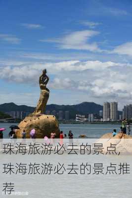 珠海旅游必去的景点,珠海旅游必去的景点推荐