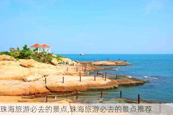 珠海旅游必去的景点,珠海旅游必去的景点推荐