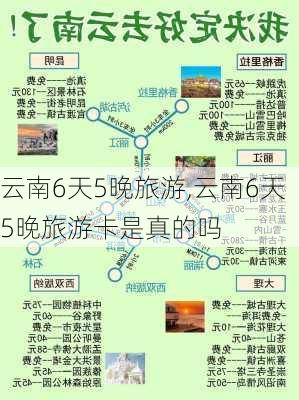 云南6天5晚旅游,云南6天5晚旅游卡是真的吗