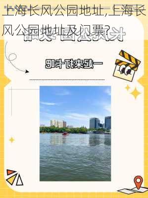 上海长风公园地址,上海长风公园地址及门票?