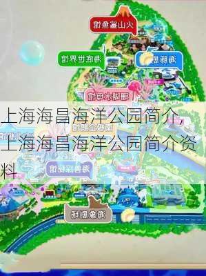 上海海昌海洋公园简介,上海海昌海洋公园简介资料