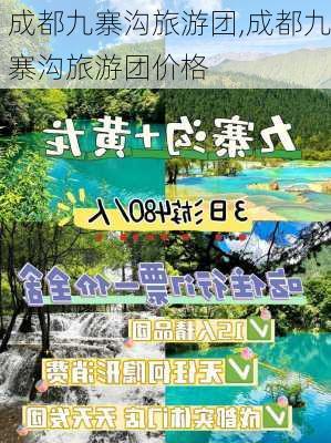 成都九寨沟旅游团,成都九寨沟旅游团价格