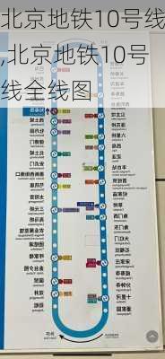 北京地铁10号线,北京地铁10号线全线图