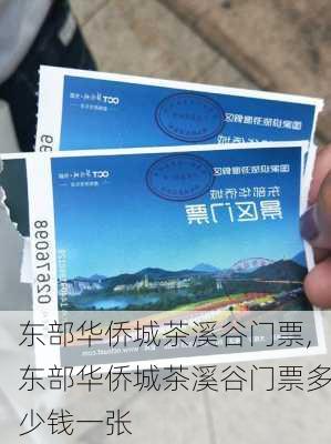 东部华侨城茶溪谷门票,东部华侨城茶溪谷门票多少钱一张