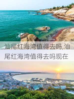 汕尾红海湾值得去吗,汕尾红海湾值得去吗现在