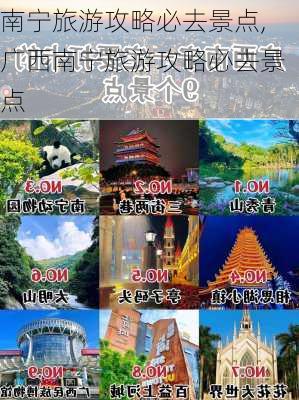 南宁旅游攻略必去景点,广西南宁旅游攻略必去景点