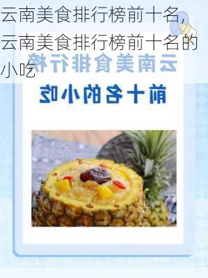 云南美食排行榜前十名,云南美食排行榜前十名的小吃