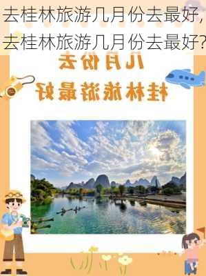 去桂林旅游几月份去最好,去桂林旅游几月份去最好?