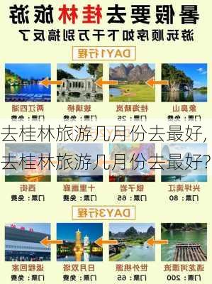 去桂林旅游几月份去最好,去桂林旅游几月份去最好?