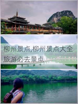 柳州景点,柳州景点大全 旅游必去景点