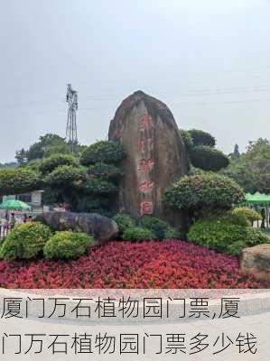 厦门万石植物园门票,厦门万石植物园门票多少钱