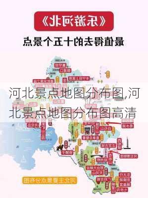 河北景点地图分布图,河北景点地图分布图高清