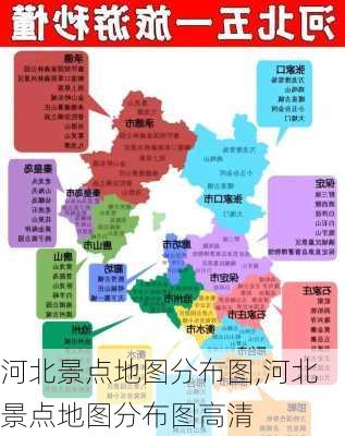 河北景点地图分布图,河北景点地图分布图高清