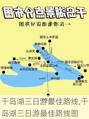 千岛湖三日游最佳路线,千岛湖三日游最佳路线图