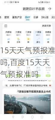 15天天气预报准吗,百度15天天气预报准吗