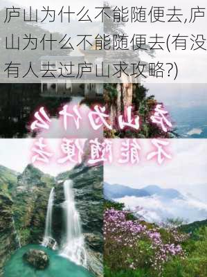 庐山为什么不能随便去,庐山为什么不能随便去(有没有人去过庐山求攻略?)