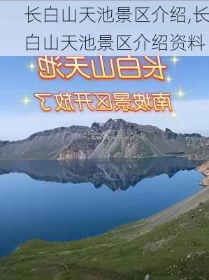 长白山天池景区介绍,长白山天池景区介绍资料