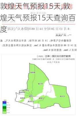 敦煌天气预报15天,敦煌天气预报15天查询百度