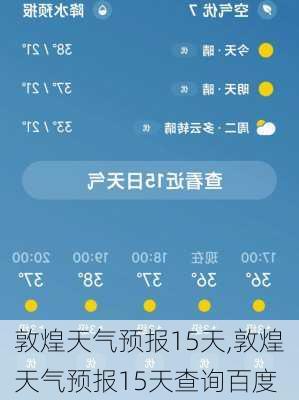 敦煌天气预报15天,敦煌天气预报15天查询百度