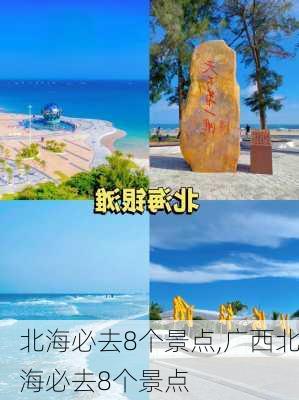 北海必去8个景点,广西北海必去8个景点