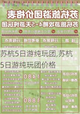 苏杭5日游纯玩团,苏杭5日游纯玩团价格