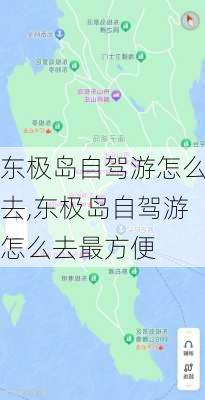 东极岛自驾游怎么去,东极岛自驾游怎么去最方便