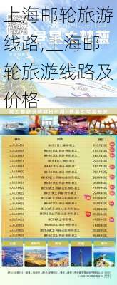 上海邮轮旅游线路,上海邮轮旅游线路及价格