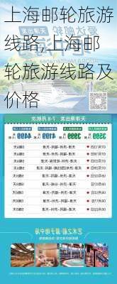 上海邮轮旅游线路,上海邮轮旅游线路及价格