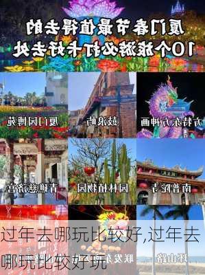 过年去哪玩比较好,过年去哪玩比较好玩