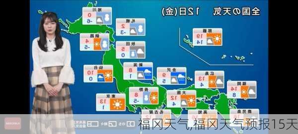 福冈天气,福冈天气预报15天