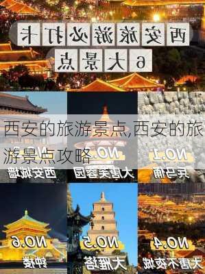 西安的旅游景点,西安的旅游景点攻略