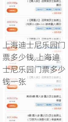 上海迪士尼乐园门票多少钱,上海迪士尼乐园门票多少钱一张
