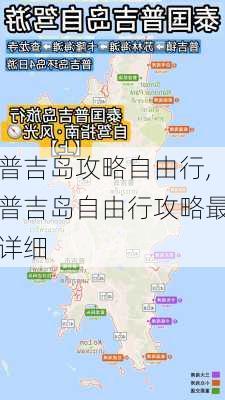 普吉岛攻略自由行,普吉岛自由行攻略最详细