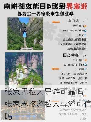 张家界私人导游可靠吗,张家界旅游私人导游可信吗