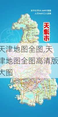 天津地图全图,天津地图全图高清版大图