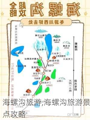 海螺沟旅游,海螺沟旅游景点攻略