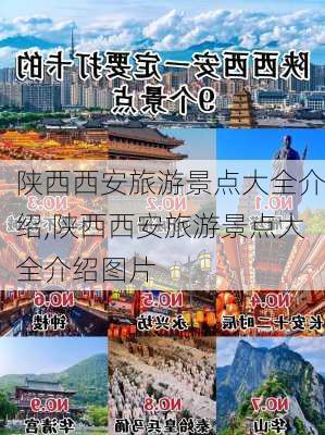 陕西西安旅游景点大全介绍,陕西西安旅游景点大全介绍图片