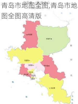 青岛市地图全图,青岛市地图全图高清版