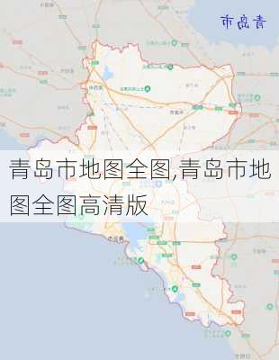 青岛市地图全图,青岛市地图全图高清版