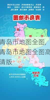 青岛市地图全图,青岛市地图全图高清版