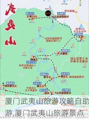 厦门武夷山旅游攻略自助游,厦门武夷山旅游景点