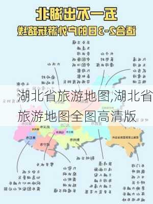 湖北省旅游地图,湖北省旅游地图全图高清版