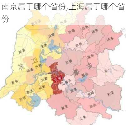 南京属于哪个省份,上海属于哪个省份