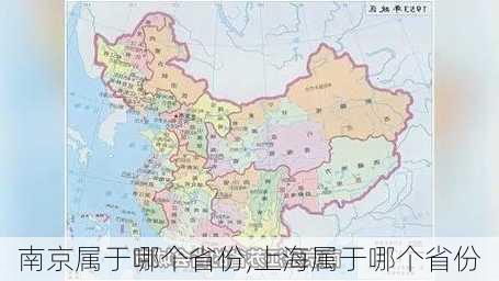 南京属于哪个省份,上海属于哪个省份