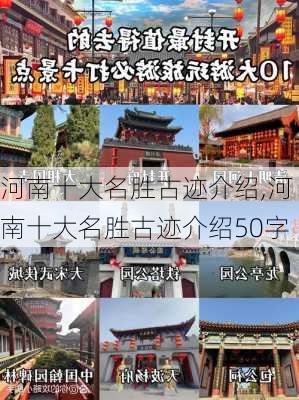 河南十大名胜古迹介绍,河南十大名胜古迹介绍50字