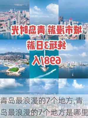 青岛最浪漫的7个地方,青岛最浪漫的7个地方是哪里