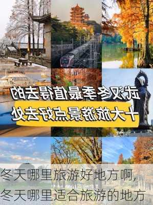 冬天哪里旅游好地方啊,冬天哪里适合旅游的地方